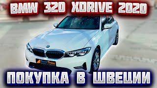 Покупка авто из Европы (Швеция). BMW 320D Xdrive 2020 г.в.