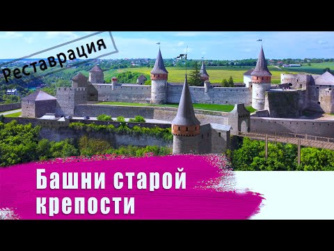 Видео: Баллада о башнях Каменец-Подольской крепости.