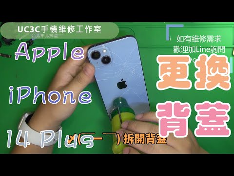 【UC3C手機維修工作室】Apple iPhone 14 Plus 更換背蓋 back Glass Cracked