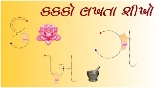 Gujarati Kakko | How to Write Kakko | Gujarati Alphabet | ગુજરાતી વ્યંજન । કક્કો લખતા શીખો । screenshot 5