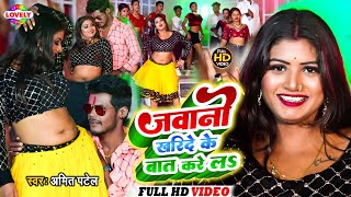#Amit_Patel | जवानी खरीदे के बात करे लs #video_Song | Jawani Kharide Ke Bat Karela
