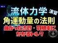 04-5. 流体力学 角運動量の法則