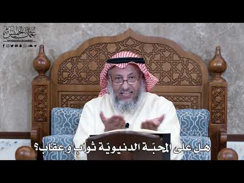 956 هل على المحب ة الدنيوي ة ثواب و عقاب عثمان الخميس