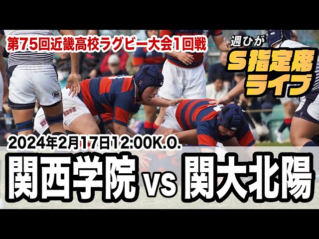 週ひがS指定席ライブ】2024年近畿大会 関西学院 VS 関大北陽【1