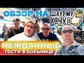 НЕЖДАННЫЕ ГОСТИ В БОЛЬНИЦЕ ! FOODMALL Depo, ШАУРМА ОТ АМИРАНА ЕСТЬ ЛИ ИЗМЕНЕНИЯ?!!