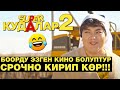 Супер Кудалар 2. Мынчалык күлө элек болчумун. Супер кыргызча комедия 2021