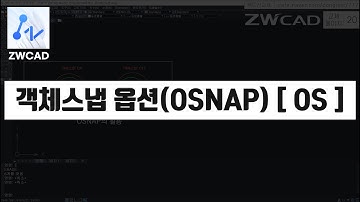 [ ZWCAD ] 객체스냅(Osnap) 설정 (지더블유캐드 기초 핵심 강의)