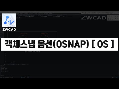[ ZWCAD ] 객체스냅(Osnap) 설정 (지더블유캐드 기초 핵심 강의)