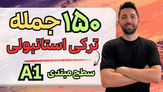 آموزش ۱۵۰ جمله سطح مبتدی ترکی استانبولی | A1 screenshot 5