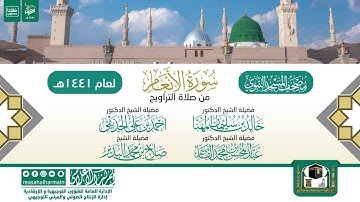سورة الأنعام من تراويح المسجد النبوي 1441هـ
