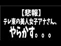 【2ch有益スレ】テレ東の美人女子アナさん、やらかす。。。【ゆっくり解説】