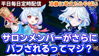 【原神】冷静に考えたらフリーナさらにバフされるってやばくないか？平日毎日日課配信【原神Live】