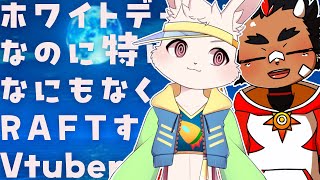 【RAFT/コラボ】ホワイトデーなのに特になにもなくRAFTするVtuber【藤村こたろう/宇佐見兎丸】