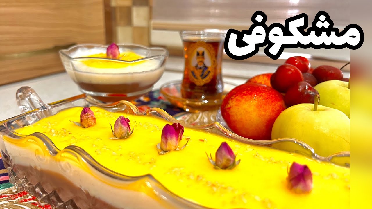 مشکوفی دسر مازندرانی خوشمزه برای ماه رمضان_مشکوفی سه رنگ