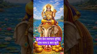 chamatkari kuber mantra chanting #kubermantraformoney #hindumantra #kubermantra108times #mantra