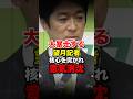 ㊗️10万再生‼︎藤田代表に責任追求するも論破され言葉を失う望月記者 #藤田文武 #望月衣塑子 #自民党 #高市早苗 # # #shorts