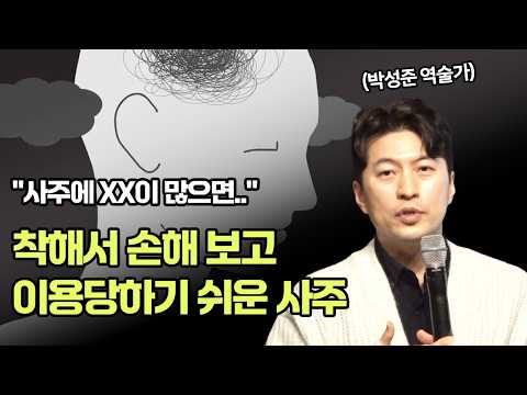 사주에 이 기운이 많으면 사람을 조심하세요｜사주로 보는 위험 신호｜사기당하기 쉬운 사주｜공무원 체질 사주｜30년 차 역술가 박성준 분석