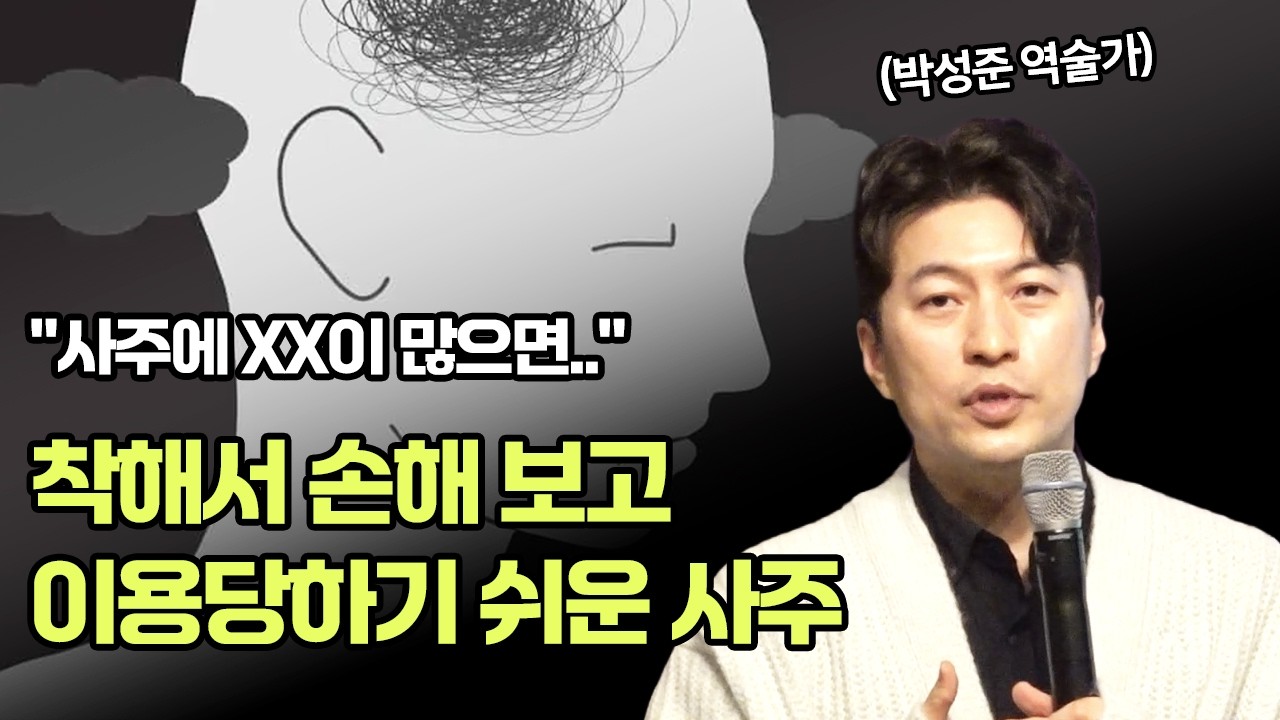 사주에 이 기운이 많으면 사람을 조심하세요｜사주로 보는 위험 신호｜사기당하기 쉬운 사주｜공무원 체질 사주｜30년 차 역술가 박성준 분석