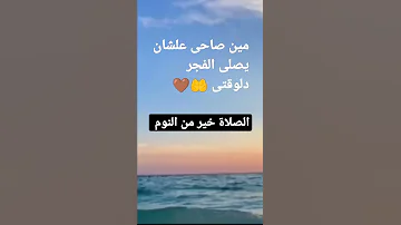 صلاة الفجر الصلاة خير من النوم 
