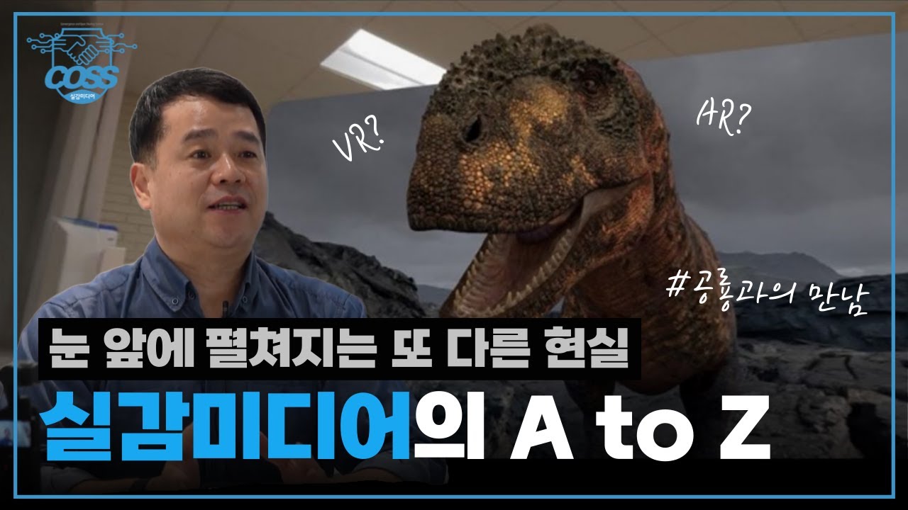 공룡이 내 앞에?! 현실을 뛰어넘는 실감미디어의 세계ㅣ건국대 교수님 인터뷰 EP.01