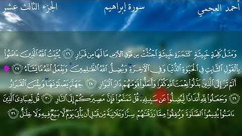 14 القارئ الشيخ احمد العجمي سورة ابراهيم