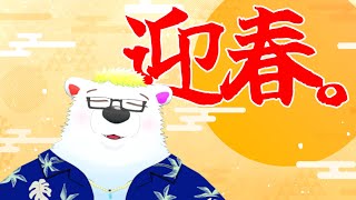 迎春。新年明けましておめでとうございます。