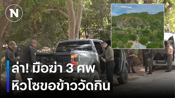 ล่า! มือฆ่า 3 ศพ พบขอข้าววัดกิน  | เนชั่นทันข่าวค่ำ | NationTV22