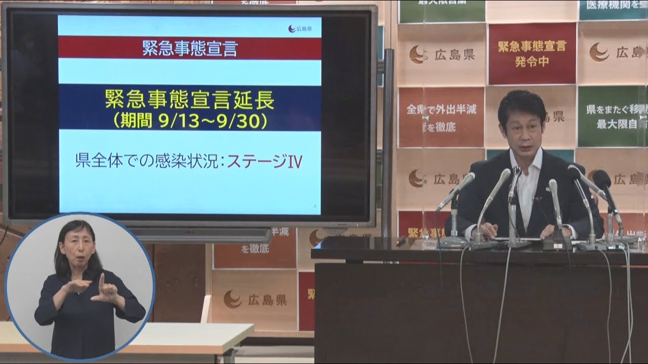 緊急事態宣言 延長 R3 9 9会見 新型コロナウイルス感染症に関する情報 広島県