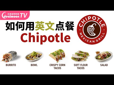 如何用英文在Chipotle点餐？5分钟学会要领，轻松get美食 | How to order food at Chipotle