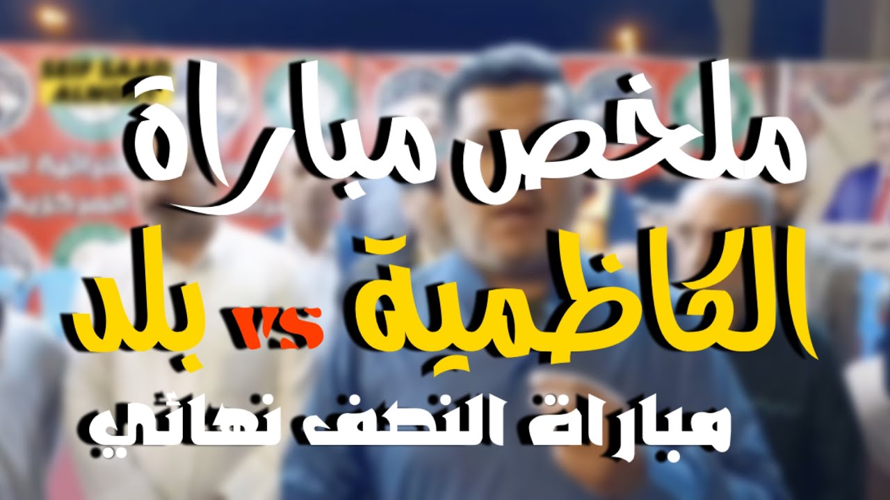 محيبس ملخص مباراة منتخب الكاظميه ومنتخب بلد بالكامل جاسم الاسود وابو رامي وحسن ميرا