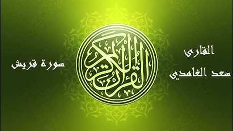 106 - سورة قريش بصوت الشيخ سعد الغامدي