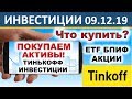 №6 Куда инвестировать? Тинькофф Инвестиции. ETF. БПИФ. Акции. Инвестиции 2020. ИИС. ОФЗ. Дивиденды.