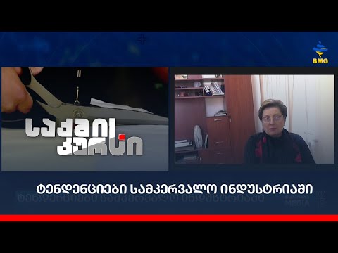 ტენდენციები სამკერვალო ინდუსტრიაში