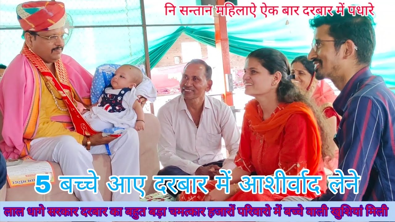 लाल धागे सरकार दरबार में एक साथ कई सारे बच्चे आशीर्वाद लेने आए दरबार हर परिवार में खुशियां देता है 