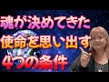 【魂の目覚め】あなたは何個当てはまる？使命を思い出す４つの条件