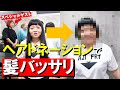【バッサリ】オカリナがヘアドネーションしてきました【ゲストあり】