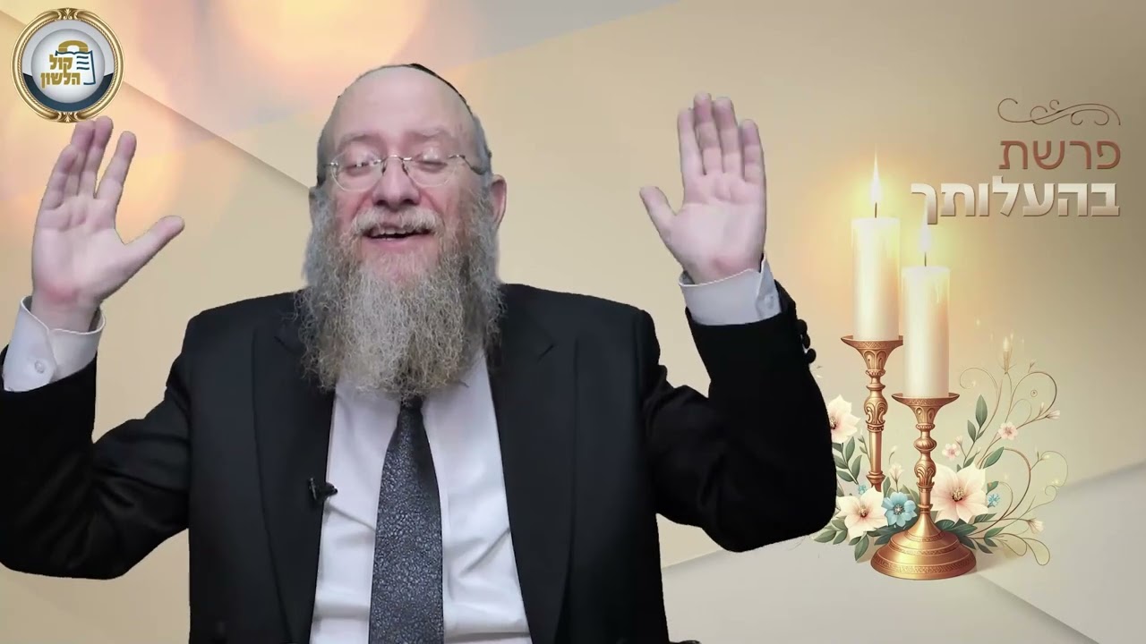 🔥כשבוער מצליחים - סיפור ומסר לפרשת בהעלותך | הרב יעקב שיש
