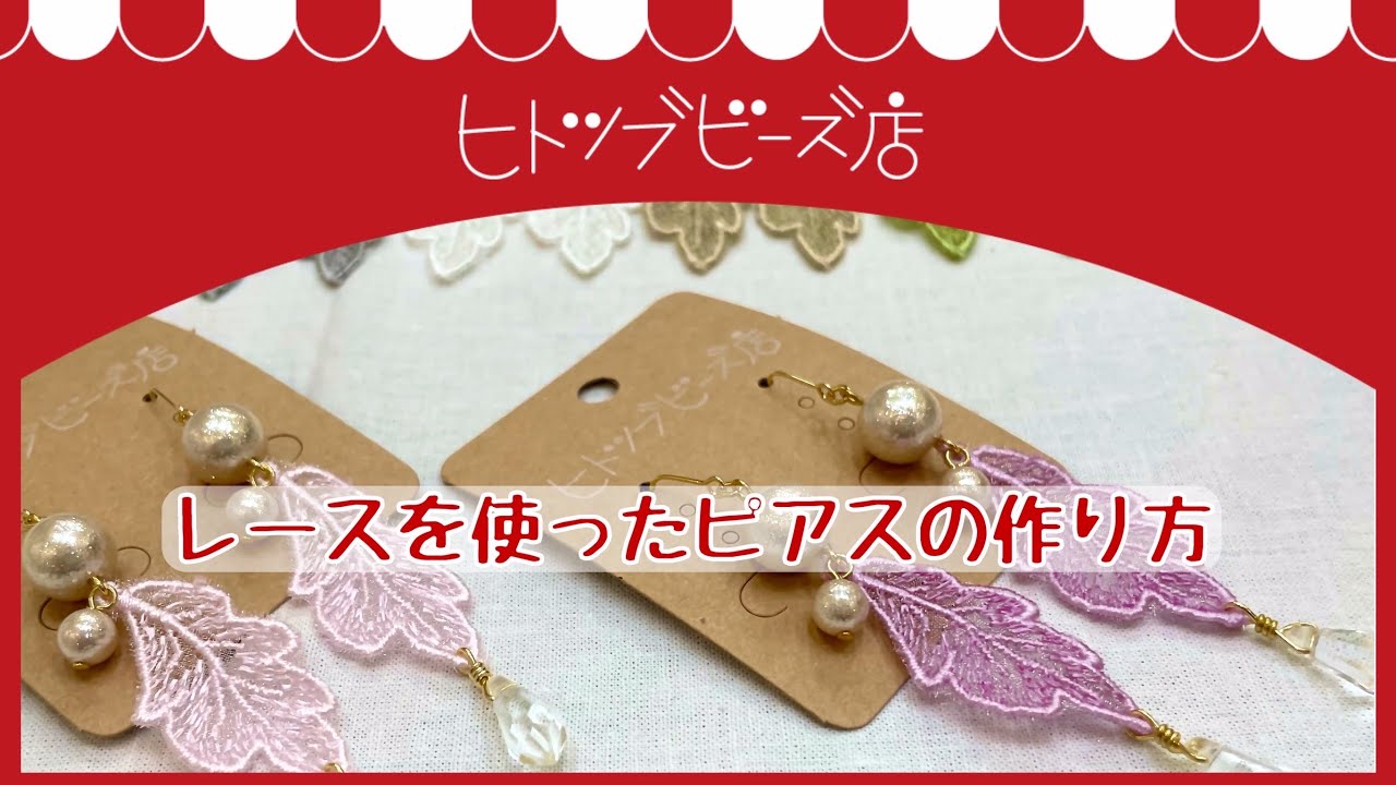 howto】レースのパーツを使ったピアスの作り方 - YouTube