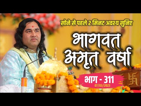 LIVE - सोने से पहले अवश्य सुनिए भागवत अमृतवर्षा || भाग- 311 || Shri Devkinandan Thakur Ji