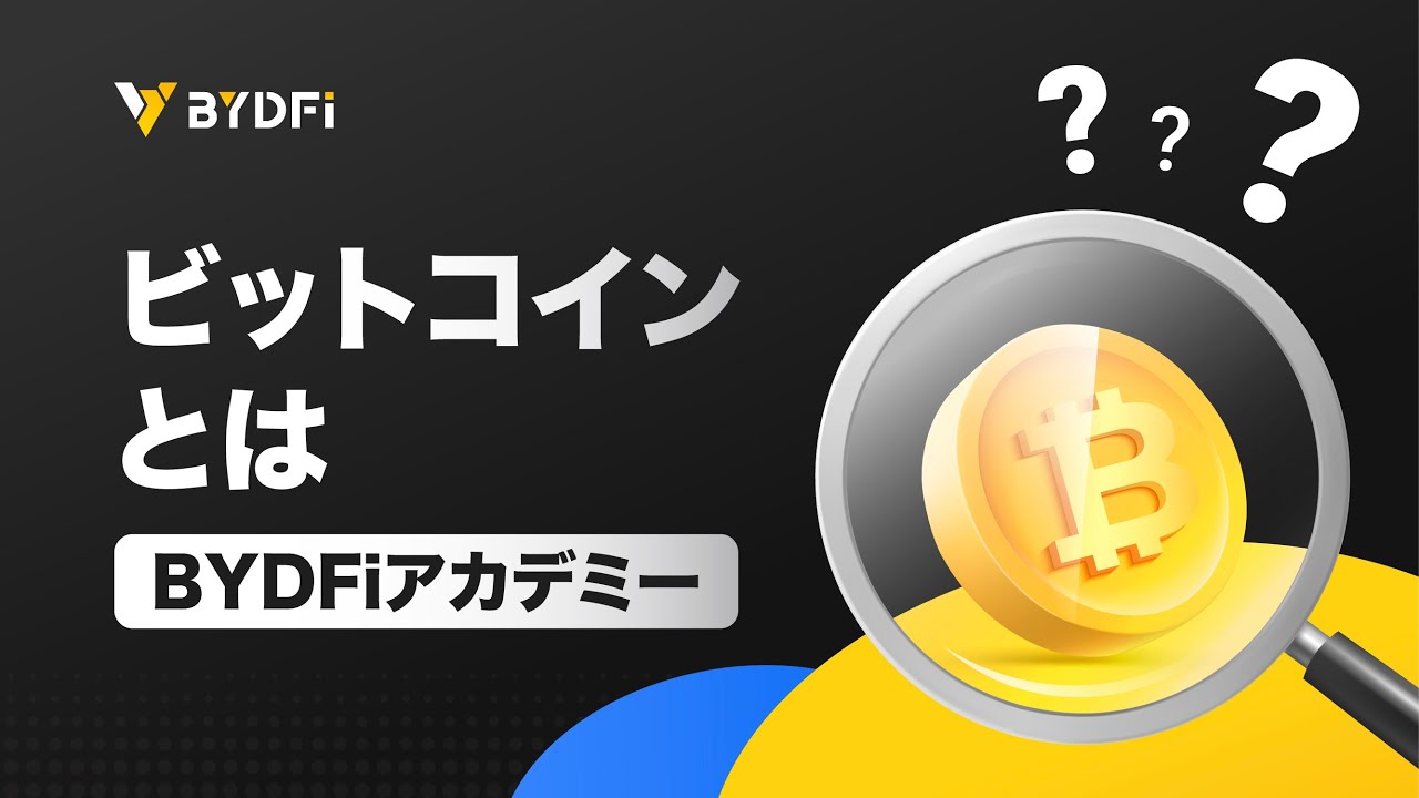 ビットコインとは？初心者向け簡単な紹介