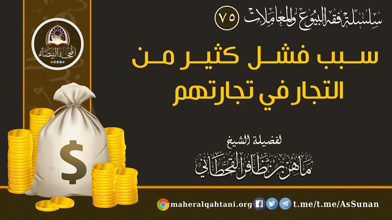 سبب فشل كثير من التجار في تجارتهم / الشيخ ماهر القحطاني حفظه الله 