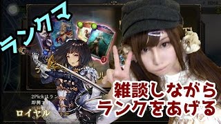 【シャドウバース】雑談しながらランクを上げさせろください ~超越ウィッチ~