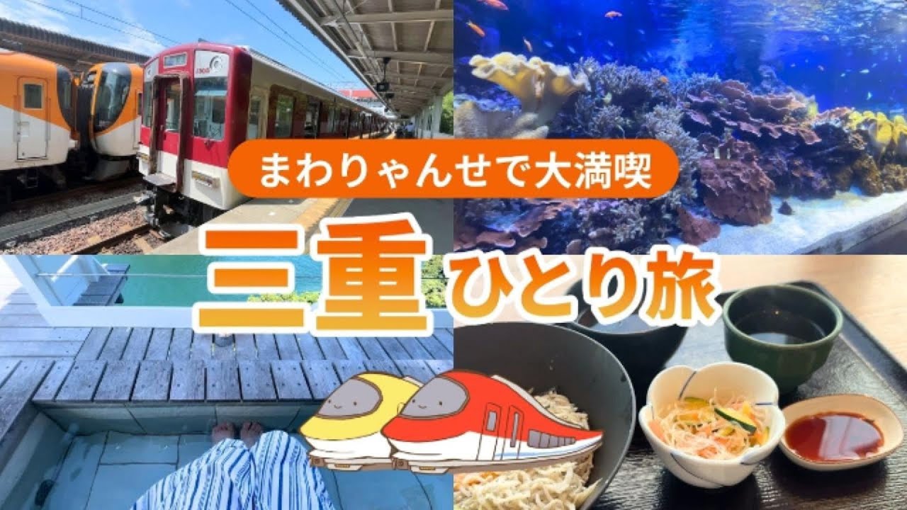 【三重】近鉄まわりゃんせで大満喫！2泊3日鳥羽・賢島・伊勢市周遊のひとり旅