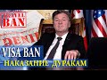 Visa ban, наказание дуракам!