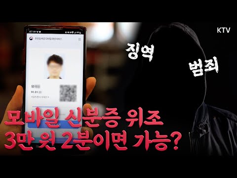 &amp;#39;<strong>위조</strong> 모바일 신분증&amp;#39; 불법 광고 기승, 3년 징역 3천만 원 벌금 &amp;#39;엄벌&amp;#39;