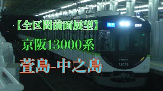 【全区間前面展望】京阪13000系 区間急行:萱島-中之島