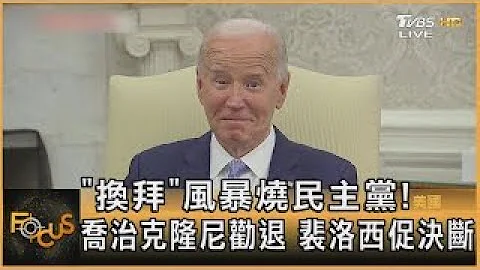「換拜」風暴燒民主黨! 喬治克隆尼勸退 裴洛西促決斷｜方念華｜FOCUS全球新聞 20240711 - 天天要聞