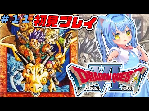【ドラゴンクエスト６】#11 ドラクエⅥ 幻の大地　ＳＦＣ版　初見プレイ【ドラクエ６/DQ6】女児Vtuber[白帆まひゆ]レトロゲーム