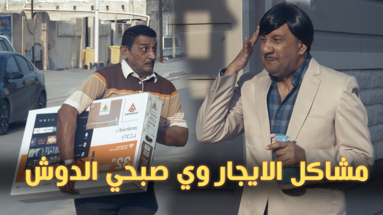 مشاكل الايجار وي صبحي الدوش