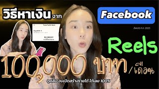 สุดยอด! วิธีหาเงินหลัก100,000 Facebook Reels อัพเดต2023 | SN Thailand